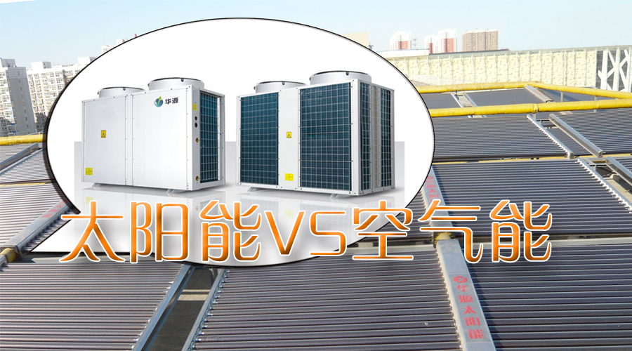 石家莊空氣能太陽能聯(lián)供系統(tǒng)工程熱線：4006-311-665！